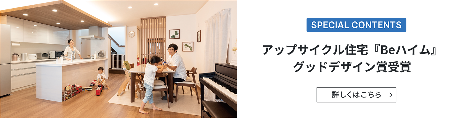 アップサイクル住宅『Beハイム』グッドデザイン賞受賞