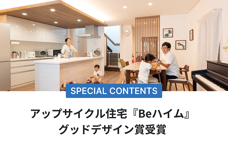 アップサイクル住宅『Beハイム』グッドデザイン賞受賞