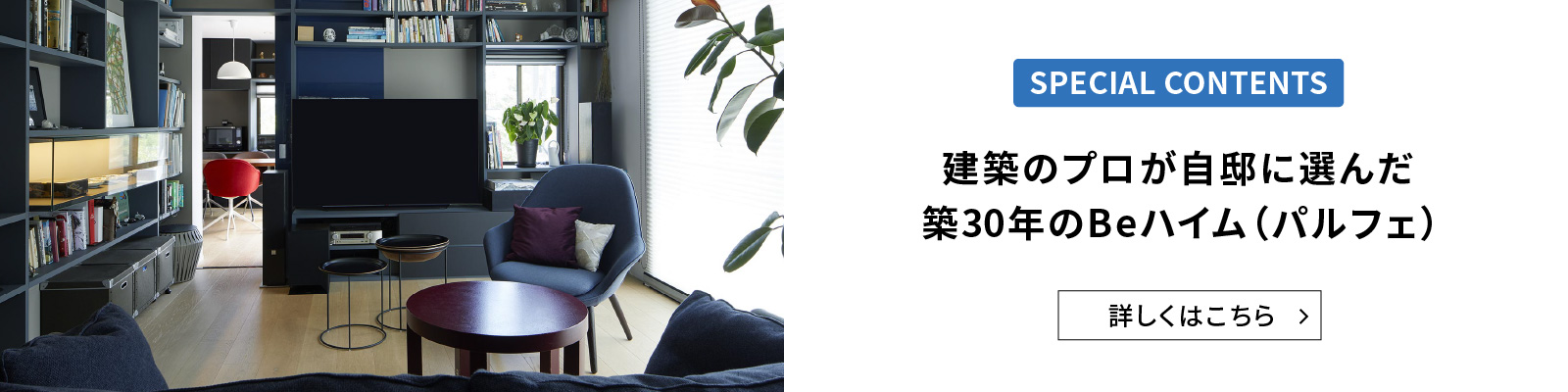 建築のプロが自邸に選んだ築30年のBeハイム（パルフェ）