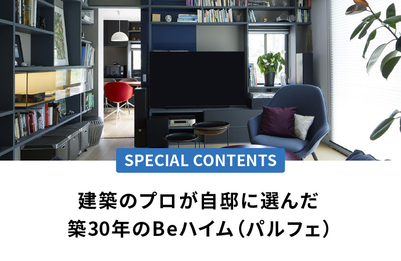 建築のプロが自邸に選んだ築30年のBeハイム（パルフェ）