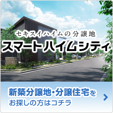 スマートハイムシティ