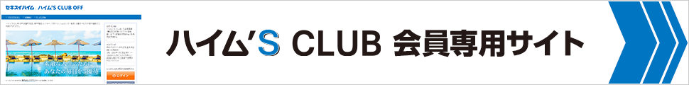 ハイム’S CLUB会員専用サイト
