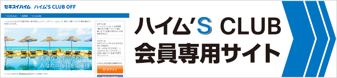 ハイム’S CLUB会員専用サイト