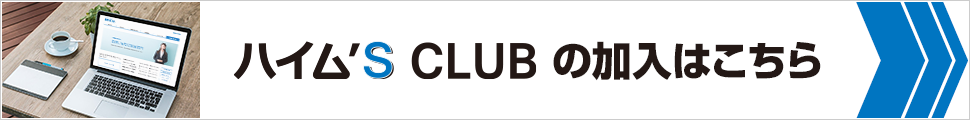 ハイム’S CLUBの加入はこちら