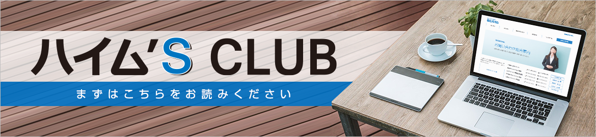 セキスイハイム不動産ご入居者様限定サービス