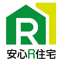 安心Ｒ住宅