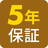 5年保証