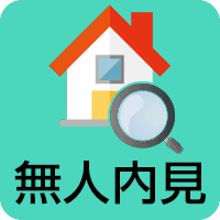 無人内見予約