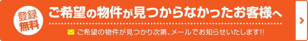 希望条件登録フォーム ご希望の物件が見つからなかったお客様へ PC