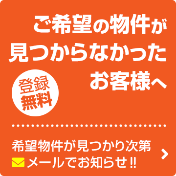希望条件登録フォーム ご希望の物件が見つからなかったお客様へ SP