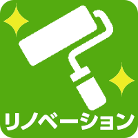 リノベーション物件