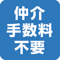 仲介手数料不要