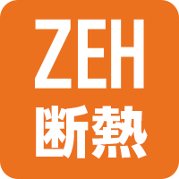 ZEH断熱物件