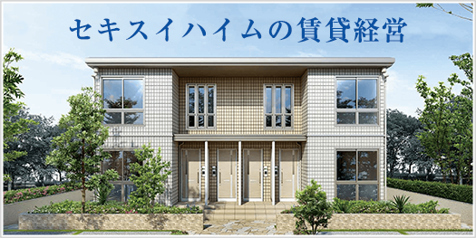 セキスイハイムの賃貸経営