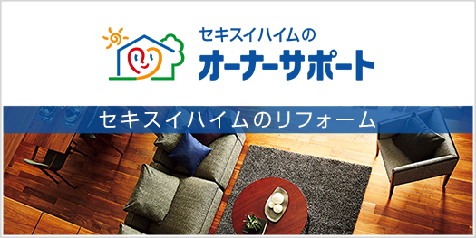 セキスイハイムのリフォーム